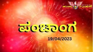 Read more about the article ಇಂದಿನ ಪಂಚಾಂಗ : 19/04/2023