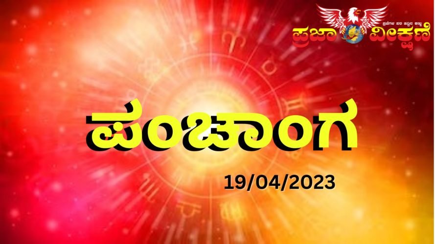 You are currently viewing ಇಂದಿನ ಪಂಚಾಂಗ : 19/04/2023