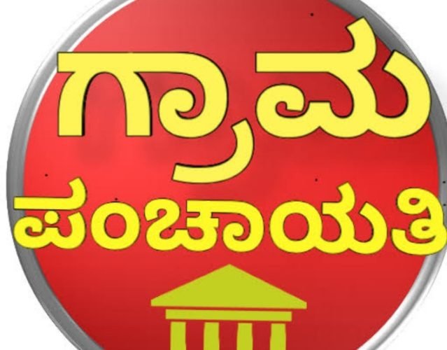 You are currently viewing ಕೊಪ್ಪಳ ಗ್ರಾಮ ಪಂಚಾಯತ್ ಸದಸ್ಯರ ಸಭೆ ಜೂನ್ 21ಕ್ಕೆ ಮುಂದೂಡಿಕೆ