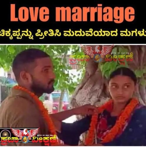 Read more about the article Viral News : ಚಿಕ್ಕಪ್ಪನನ್ನು ಮದುವೆಯಾದ ಮಗಳು : ಏನಿದು ಸ್ಟೋರಿ, ತಪ್ಪದೇ ಓದಿ..!!