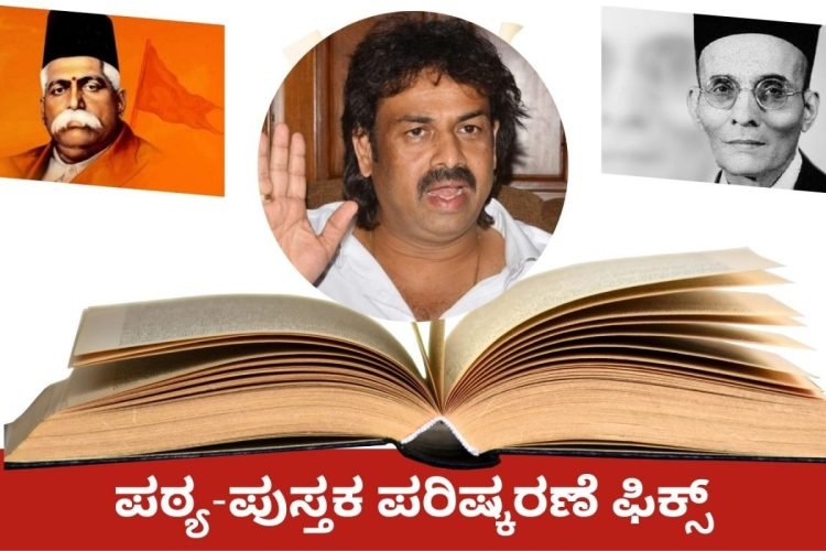 Read more about the article BIG NEWS : ಪಠ್ಯಪುಸ್ತಕ ಸಂಪೂರ್ಣ ಪರಿಷ್ಕರಣೆ!! : ಸಚಿವ ಮಧು ಬಂಗಾರಪ್ಪ