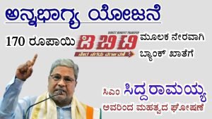 Read more about the article BIG BREAKING : ಇಂದು ಪಡಿತರ ಚೀಟಿದಾರರ ಖಾತೆಗೆ ಹಣ ಜಮಾ : ಸಿಎಂ ಸಿದ್ದರಾಮಯ್ಯ ಆದೇಶ..!!