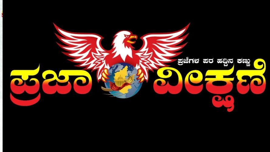 You are currently viewing SPECIAL POST : “ಪ್ರಜಾ ವೀಕ್ಷಣೆ” ‘ಇದು ಪ್ರಜೆಗಳ ಪರ ಹದ್ದಿನ ಕಣ್ಣು’ ಡಿಜಿಟಲ್‌ ಸುದ್ದಿ ಮಾಧ್ಯಮದ ತಂಡ!!