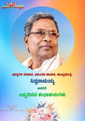 Read more about the article BIRTHDAY WISHES : ಮಾನ್ಯ ಮುಖ್ಯಮಂತ್ರಿ ಸಿದ್ದರಾಮಯ್ಯ ನವರಿಗೆ ಹುಟ್ಟ ಹಬ್ಬದ ಶುಭಾಶಯಗಳು