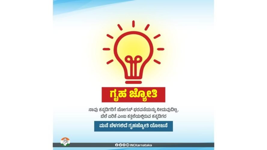 You are currently viewing ಆಗಸ್ಟ್ 05 ರಂದು ಕೊಪ್ಪಳದಲ್ಲಿ ಗೃಹ ಜ್ಯೋತಿ ಯೋಜನೆಗೆ ಚಾಲನೆ!