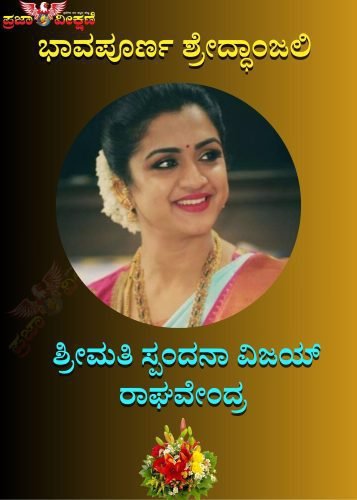 You are currently viewing ಭಾವಪೂರ್ಣ ಶ್ರೇದ್ಧಾಂಜಲಿ