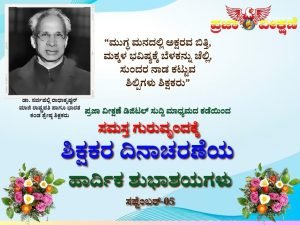 Read more about the article SPECIAL DAY : ಸಮಸ್ತ ಗುರುವೃಂದಕ್ಕೆ “ಶಿಕ್ಷಕರ ದಿನಾಚರಣೆ”ಯ ಹಾರ್ದಿಕ ಶುಭಾಶಯಗಳು