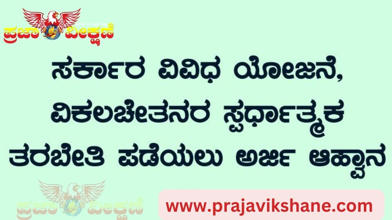 Read more about the article KOPPAL NEWS : ವಿಕಲಚೇತನರಿಗೆ ವಿವಿಧ ಯೋಜನೆ : ಅರ್ಜಿ ಸಲ್ಲಿಕೆ ಅವಧಿ ವಿಸ್ತರಣೆ..!!