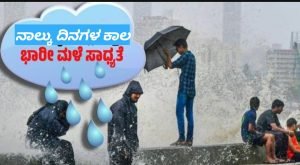 Read more about the article BIG BREAKING : ಮುಂದಿನ ನಾಲ್ಕು ದಿನಗಳಲ್ಲಿ ರಾಜ್ಯದ ಕೆಲವೆಡೆ ಭಾರೀ ಮಳೆ..!!