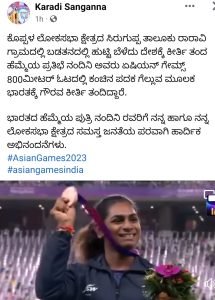 Read more about the article SPORTS NEWS : ಎಷಿಯನ್ ಗೇಮ್ಸ್ ನಲ್ಲಿ ಕಂಚಿನ ಪದಕ ಗೆದ್ದ ನಂದಿನಿ, ಸಂಸದ ಕರಡಿ ಸಂಗಣ್ಣ ಅಭಿನಂದನೆ