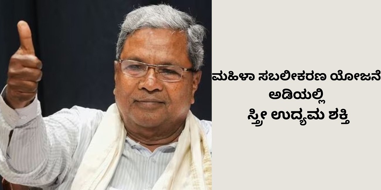 Read more about the article BIG NEWS : ಮಹಿಳೆಯರಿಗಾಗಿ ರಾಜ್ಯ ಸರ್ಕಾರದಿಂದ ಮತ್ತೊಂದು ಯೋಜನೆ..!!