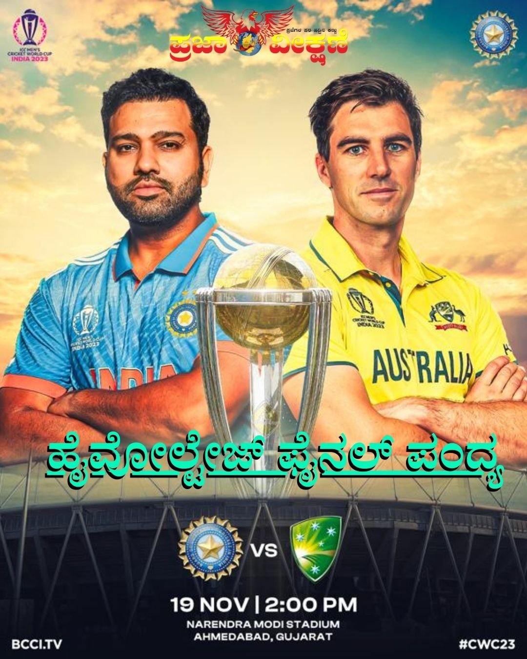 Read more about the article IND VS AUS : ಹೈವೋಲ್ಟೇಜ್​ ಫೈನಲ್ ಪಂದ್ಯ..!