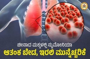 Read more about the article BREAKING : ಆರ್ಭಟಿಸುತ್ತಿರೋ ಭಯಂಕರ ಸೋಂಕು..! : ಇರಲಿ ಮಕ್ಕಳು ಬಗ್ಗೆ ಎಚ್ಚರಿಕೆ..!!