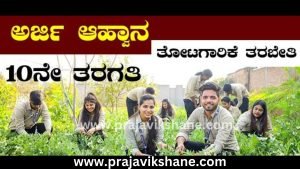 Read more about the article GOOD NEWS : ಗ್ರಾಮೀಣ ಯುವಕರಿಗೆ ಶುಭ ಸುದ್ದಿ..! : ಹೆಚ್ಚಿನ ಮಾಹಿತಿಗಾಗಿ 08182-295428 ನ್ನು ಸಂಪರ್ಕಿಸಿ