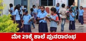 Read more about the article BREAKING : ರಾಜ್ಯಾದ್ಯಂತ ಮೇ 29 ರಿಂದ ಶಾಲೆಗಳು ಪುನರಾರಂಭ : ಪ್ರಾಥಮಿಕ, ಪ್ರೌಢಶಾಲೆಗಳ ʻವೇಳಾಪಟ್ಟಿʼ ಬದಲಾವಣೆ!!