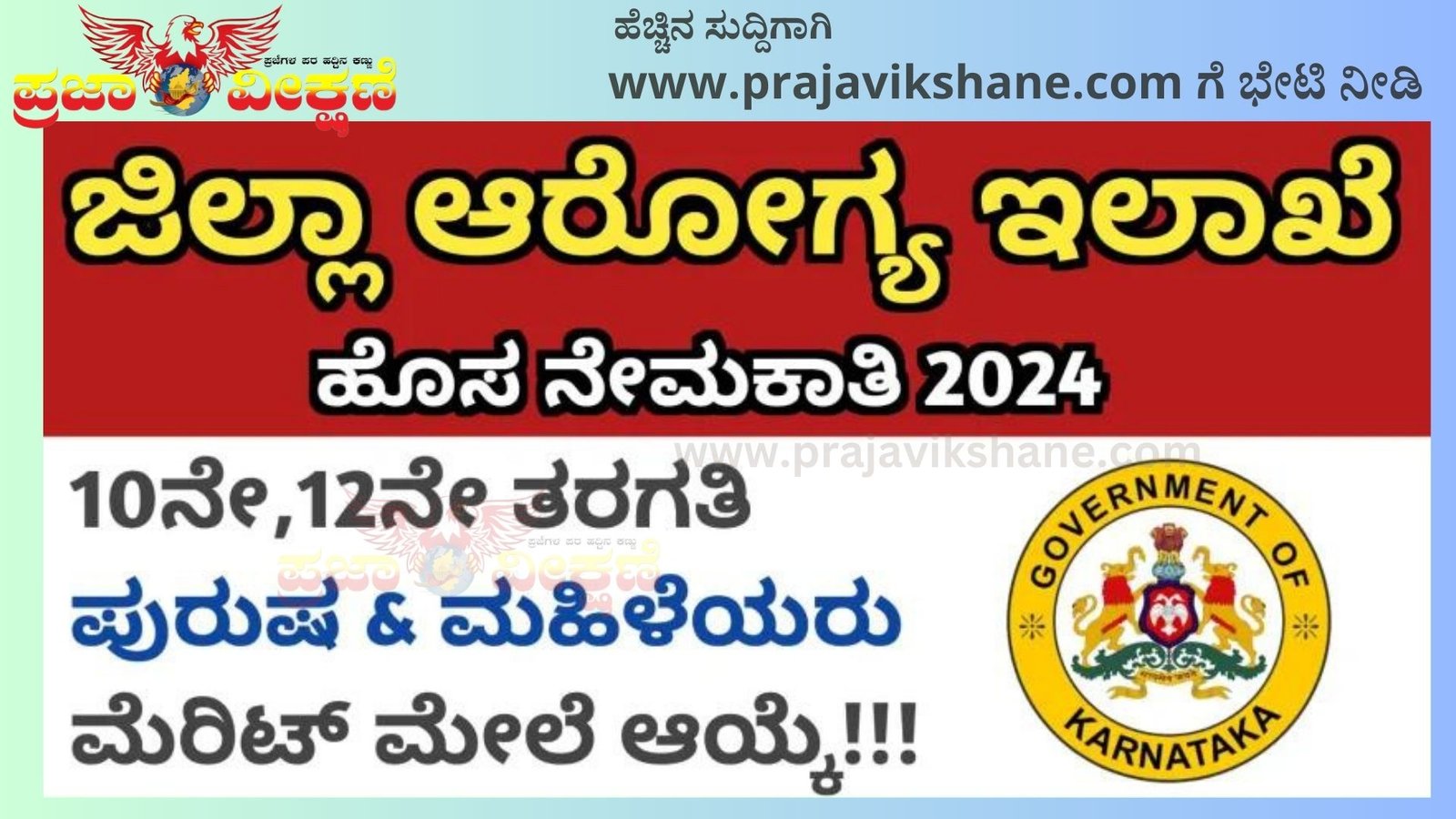 Read more about the article JOB ALERT : ಆರೋಗ್ಯ ಇಲಾಖೆಯ್ಲಲಿ ವಿವಿಧ ಹುದ್ದೆಗಳ ಭರ್ತಿಗೆ ಅರ್ಜಿ ಆಹ್ವಾನ