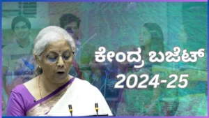 Read more about the article BUDGET 2024, BREAKING : ಕೇಂದ್ರ ಬಜೆಟ್ 2024ರ 10 ಪ್ರಮುಖ ಮುಖ್ಯಾಂಶಗಳು