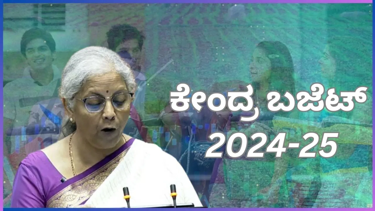 Read more about the article BUDGET 2024, BREAKING : ಕೇಂದ್ರ ಬಜೆಟ್ 2024ರ 10 ಪ್ರಮುಖ ಮುಖ್ಯಾಂಶಗಳು