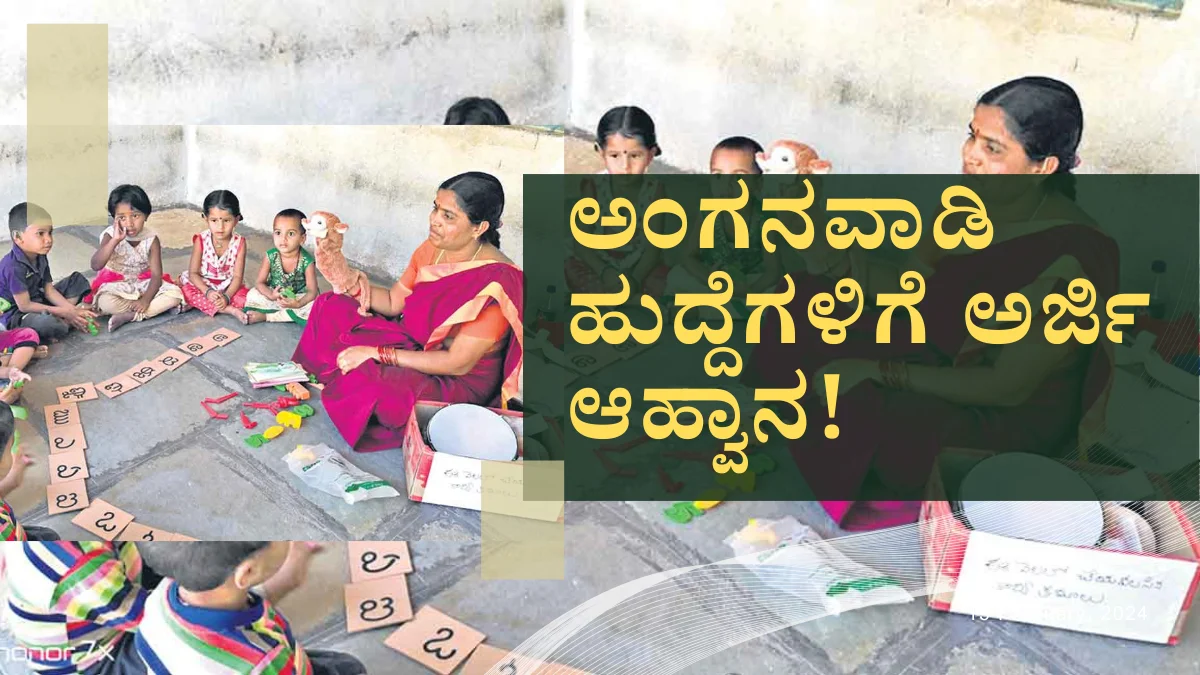 Read more about the article LOCAL NEWS : ವಿಜಯನಗರ ಜಿಲ್ಲೆಯಲ್ಲಿ 58 ಅಂಗನವಾಡಿ ಕಾರ್ಯಕರ್ತೆಯರು, 239 ಅಂಗನವಾಡಿ ಸಹಾಯಕಿಯರ ಹುದ್ದೆಗಳಿಗೆ ಅರ್ಜಿ ಆಹ್ವಾನ!