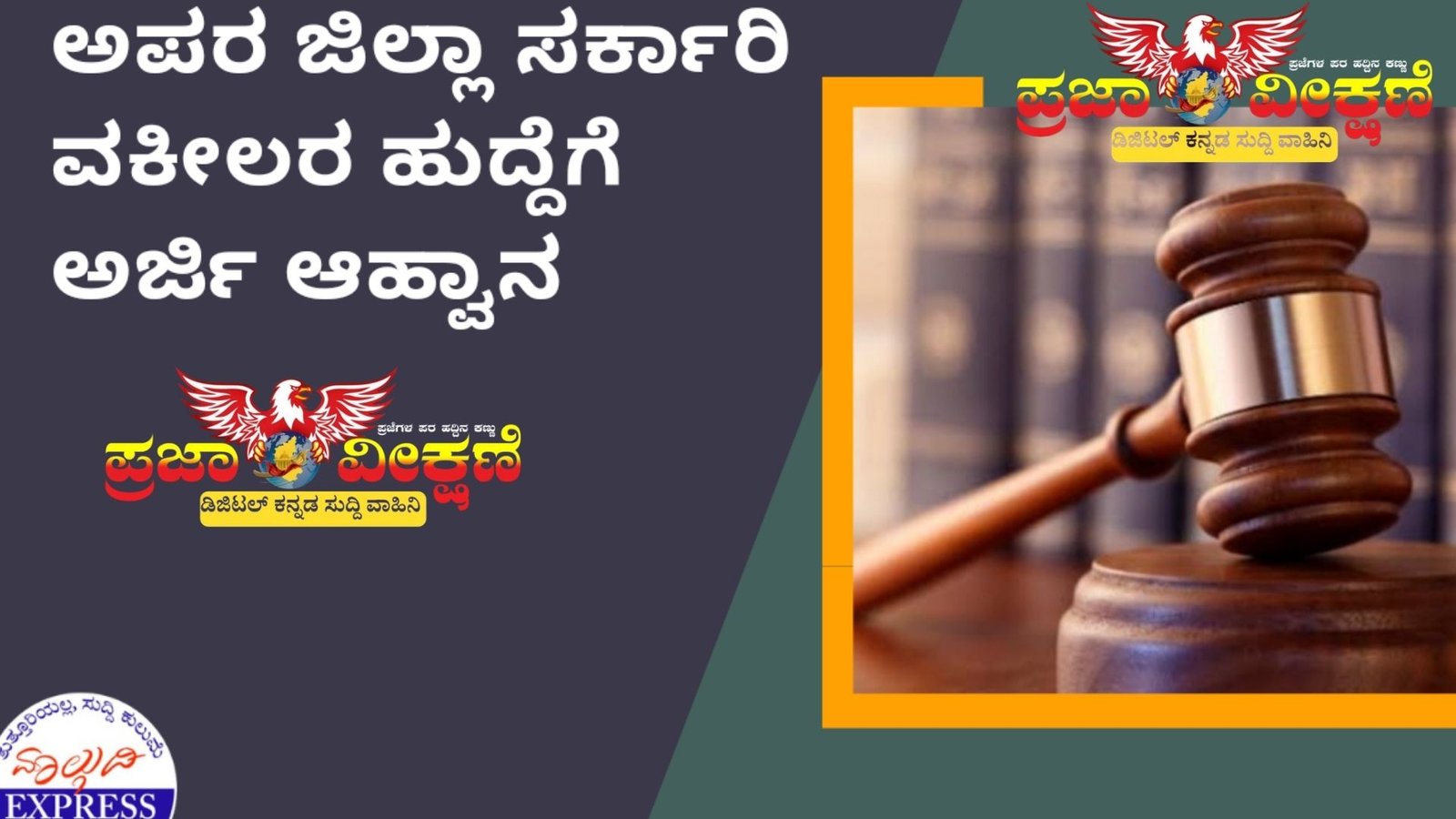 Read more about the article JOB NEWS : ಎನಿ ವೇರ್ ನೋಂದಣಿ ವ್ಯವಸ್ಥೆ ವಿಜಯನಗರ ಜಿಲ್ಲೆಗೂ ವಿಸ್ತರಣೆ : ಸರ್ಕಾರಿ ವಕೀಲರ ಹುದ್ದೆಗೆ ನೇಮಕಾತಿ ಅಧಿಸೂಚನೆ!