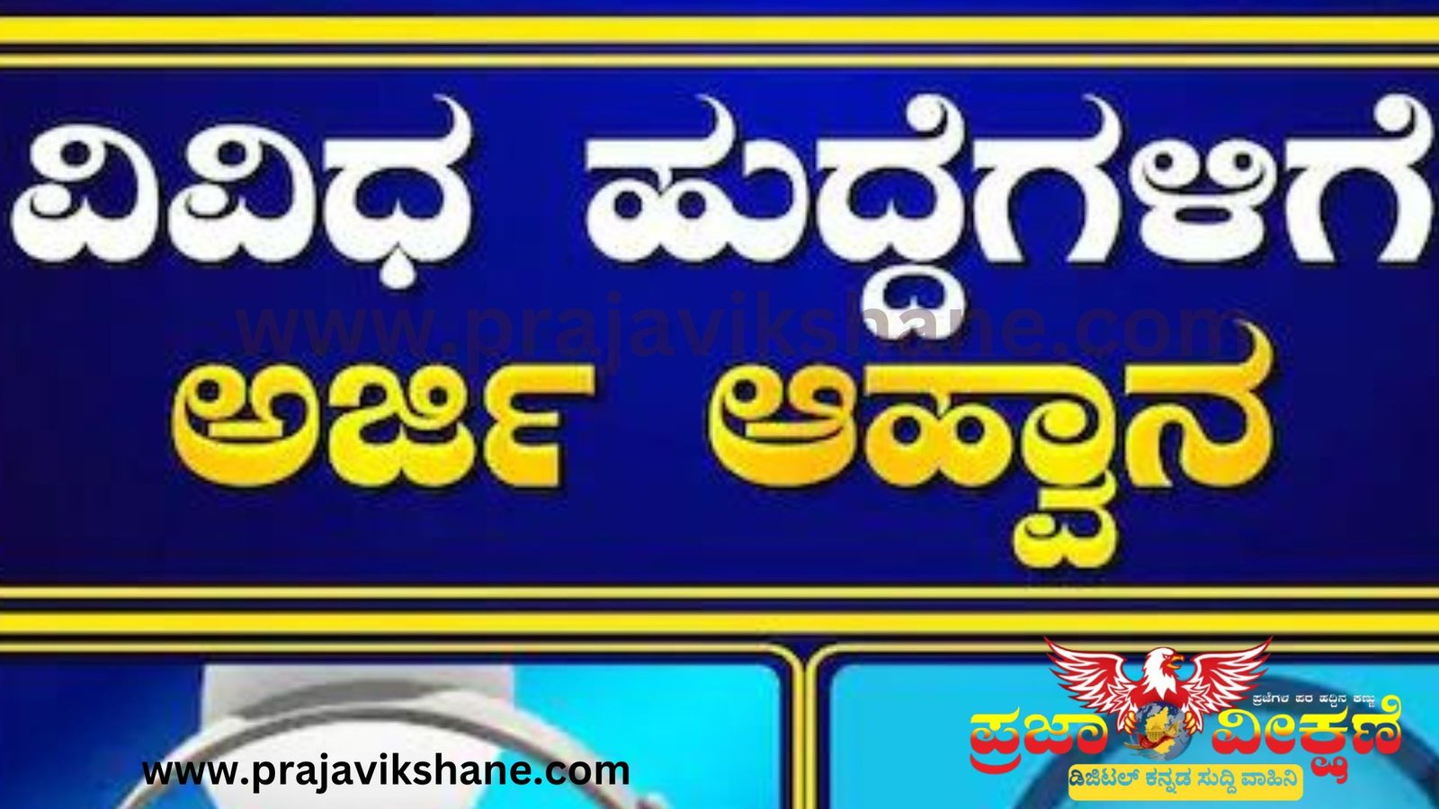 Read more about the article JOB ALERT : ಉದ್ಯೋಗಾಕ್ಷಿಗಳಿಗೆ ಬಂಪರ್‌ ಸುದ್ದಿ : ವಿವಿಧ ಹುದ್ದೆಗಳಿಗೆ ಅರ್ಜಿ ಆಹ್ವಾನ..!