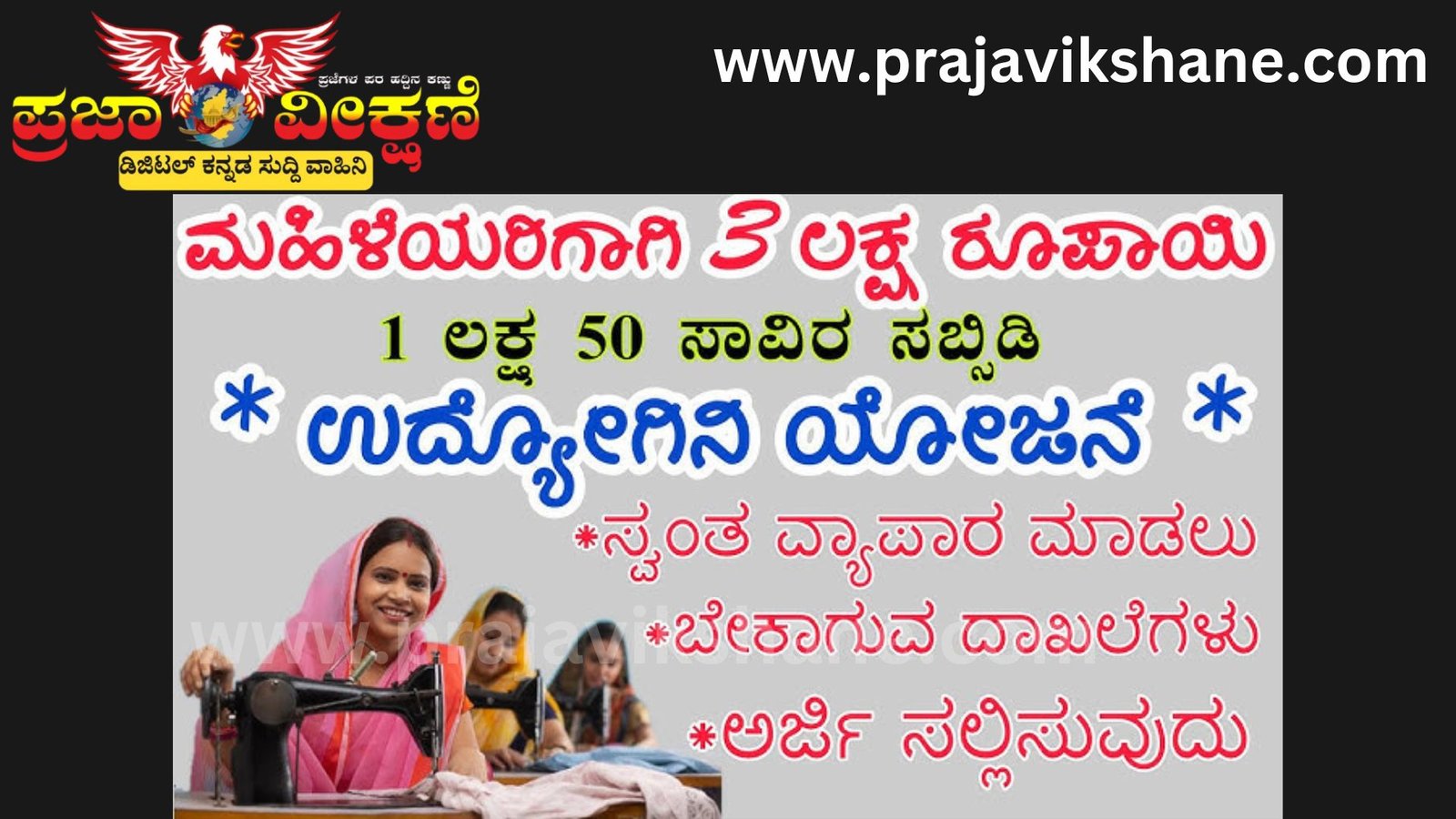 Read more about the article BIG NEWS : ರಾಜ್ಯದ ಮಹಿಳೆಯರಿಗೆ ಮತ್ತೊಂದು ಸಿಹಿ ಸುದ್ದಿ..! : “ಉದ್ಯೋಗಿನಿ ಯೋಜನೆ”ಗೆ ಅರ್ಜಿ ಆಹ್ವಾನ..!