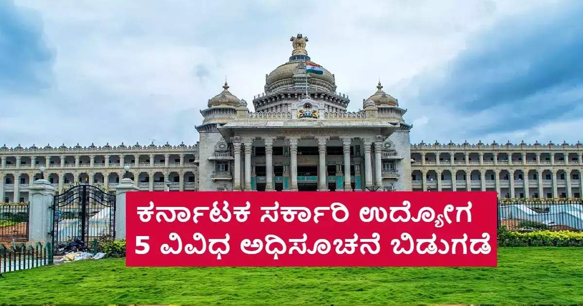 Read more about the article JOB ALERT : ಸರ್ಕಾರಿ ಉದ್ಯೋಗ ಅರಸುತ್ತಿರುವವರಿಗೆ ಸರ್ಕಾರ ಭರ್ಜರಿ ಸಿಹಿ ಸುದ್ದಿ : 247 PDO ಹುದ್ದೆಗಳ ನೇಮಕಕ್ಕೆ ಅರ್ಜಿ ಆಹ್ವಾನ..!