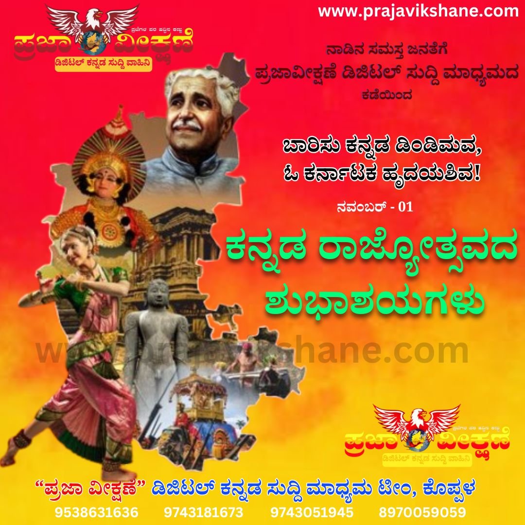 Read more about the article SPECIAL POST : ‘ಬಾರಿಸು ಕನ್ನಡ ಡಿಂಡಿಮವ, ಓ ಕರ್ನಾಟಕ ಹೃದಯಶಿವ!’, ಕನ್ನಡ ರಾಜ್ಯೋತ್ಸವದ ಶುಭಾಶಯಗಳು